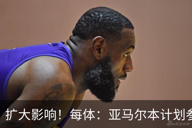 扩大影响！每体：亚马尔本计划参与大网红MrBeast录制但因故取消