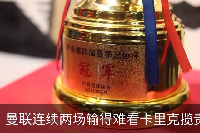 曼联连续两场输得难看卡里克揽责认错！球迷赛后怒嘘两人，要求其离队