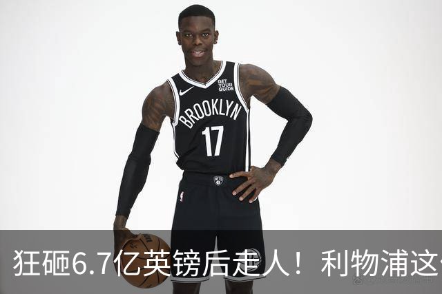 狂砸6.7亿英镑后走人！利物浦这位总监，给新帅留了个烂摊子