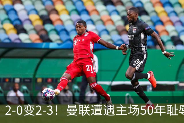 2-0变2-3！曼联遭遇主场50年耻辱出局！布莱顿联赛杯上演让二追三